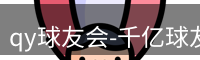 qy球友会